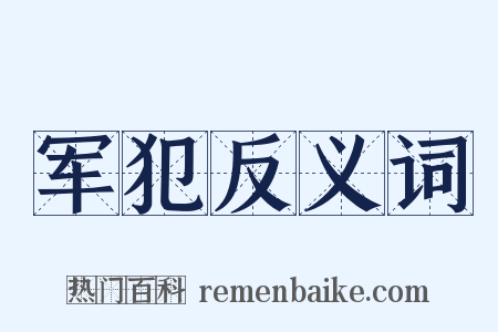 军犯反义词是什么意思的图片
